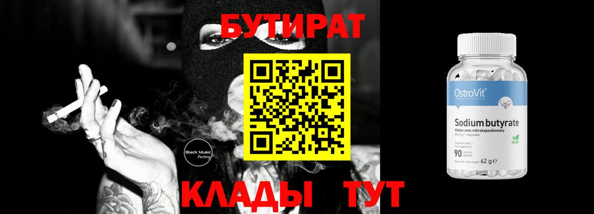 БУТИРАТ BDO  Вход с VPN  Усть-Кут 